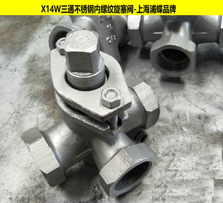 不銹鋼內(nèi)螺紋三通旋塞閥X14W