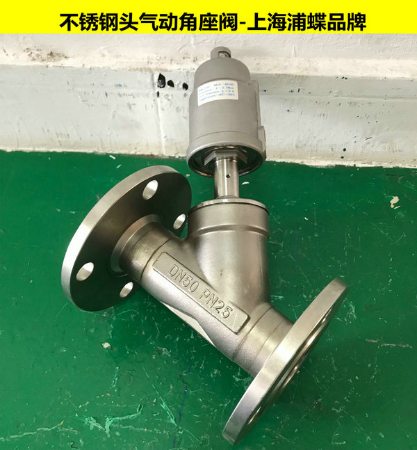 不銹鋼頭法蘭式氣動角座閥