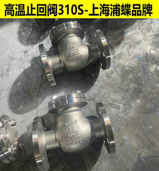 耐高溫不銹鋼310S止回閥
