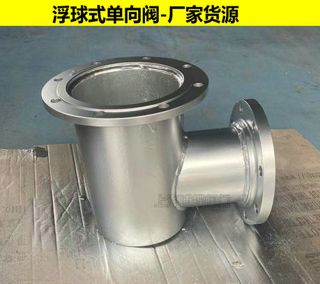 不銹鋼浮球式單向閥