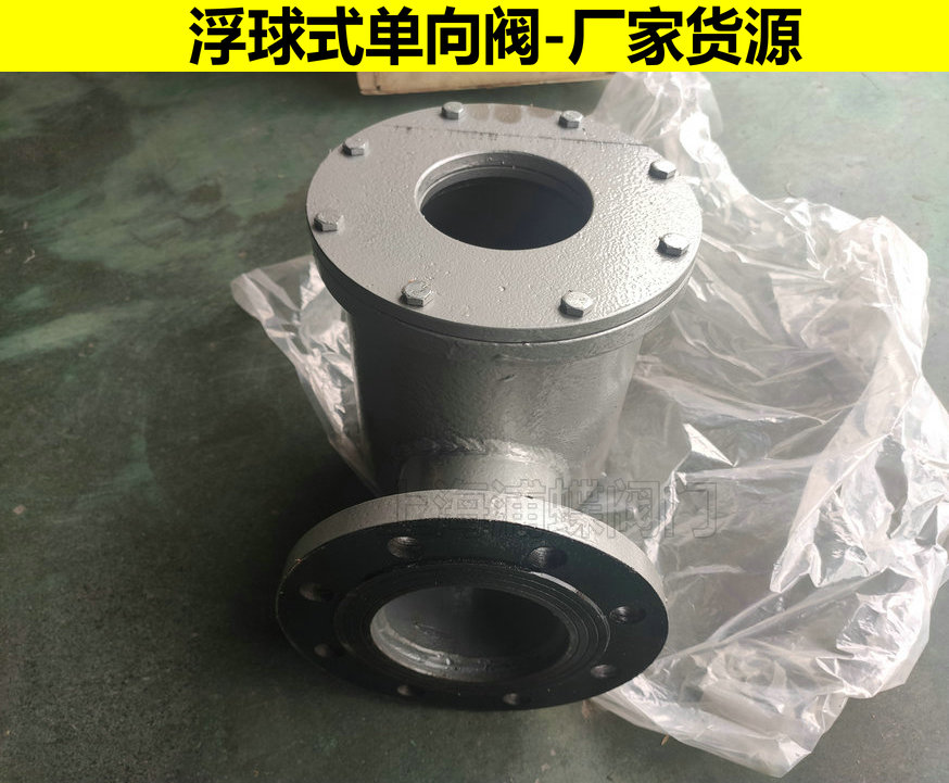 不銹鋼浮球式單向閥